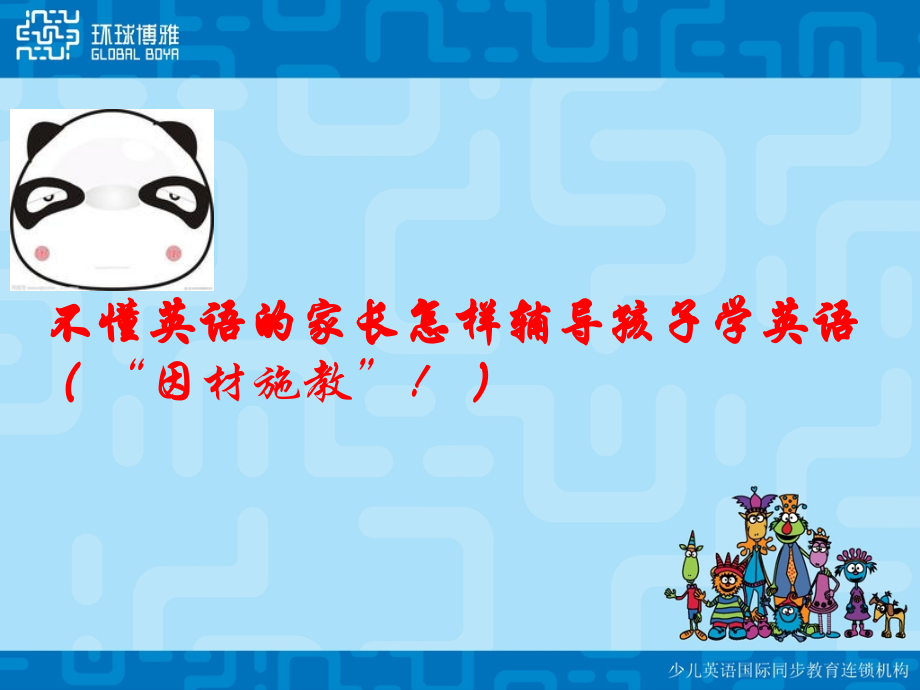 家长如何在家长帮助孩子在家中学习英语.pptx_第2页