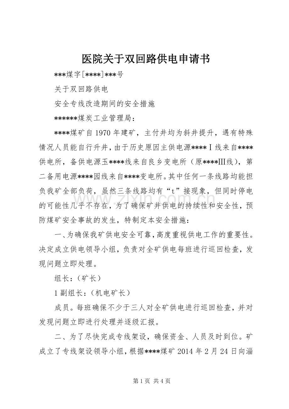 医院关于双回路供电申请书 (2).docx_第1页