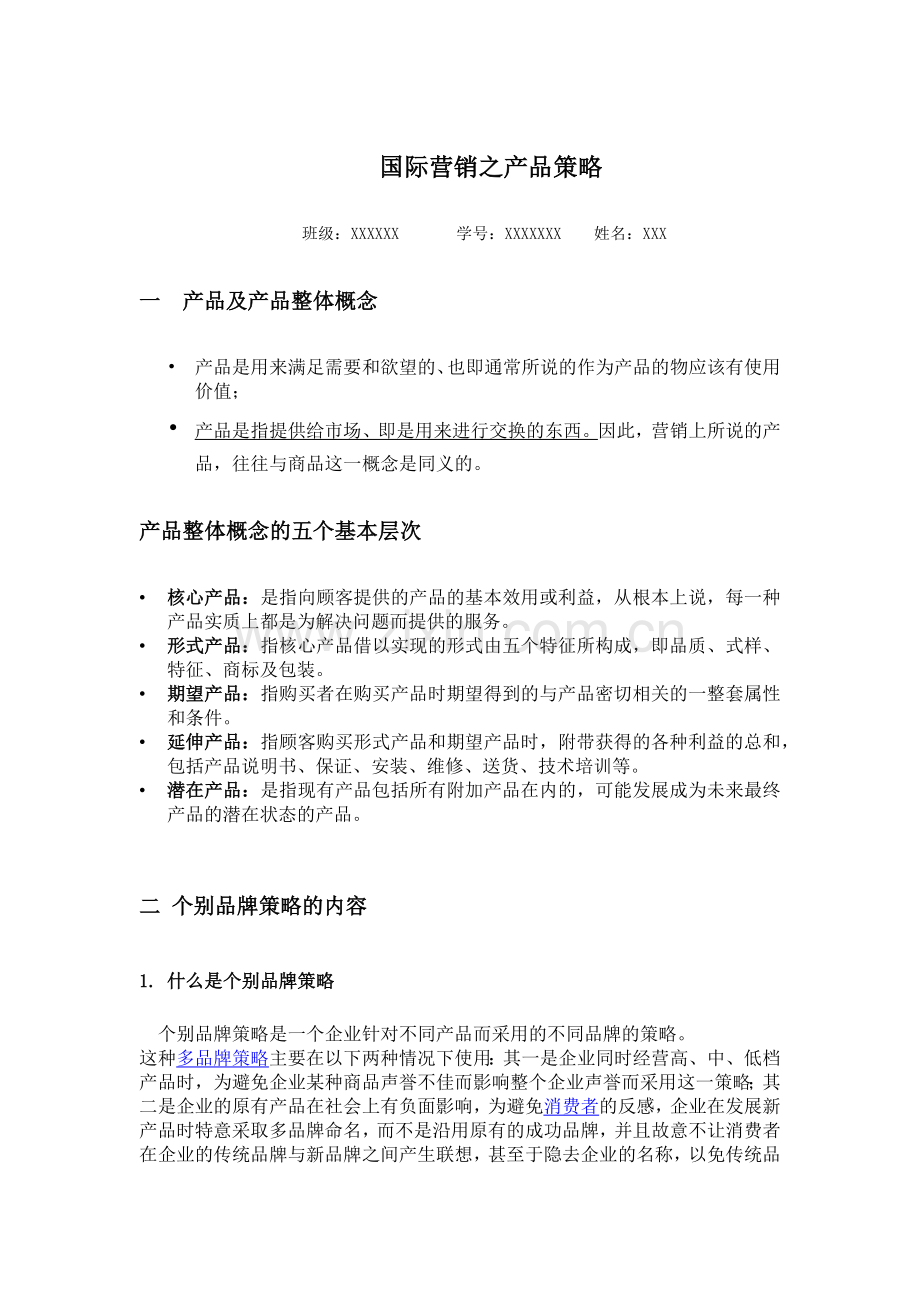 国际营销产品策略研究.docx_第1页