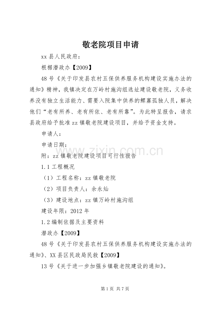 敬老院项目申请 (2).docx_第1页