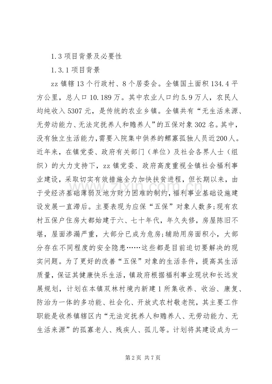 敬老院项目申请 (2).docx_第2页
