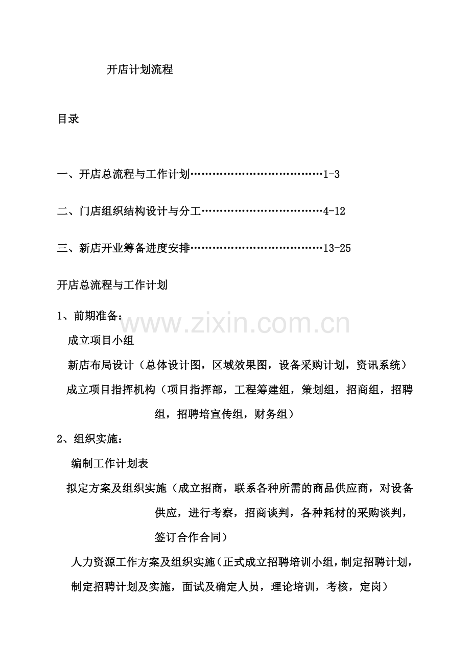 开店计划流程.docx_第1页