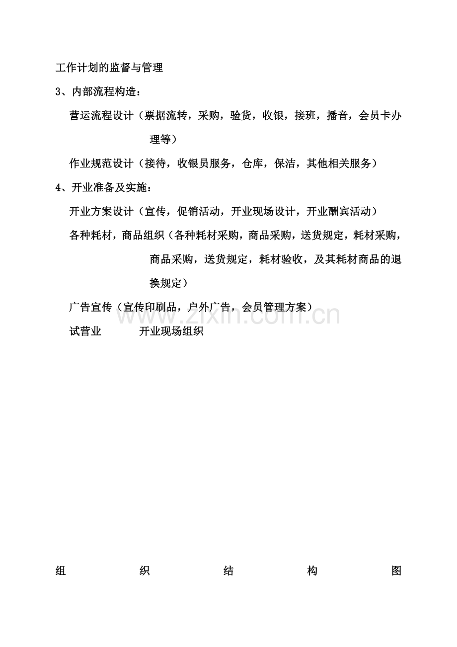 开店计划流程.docx_第2页