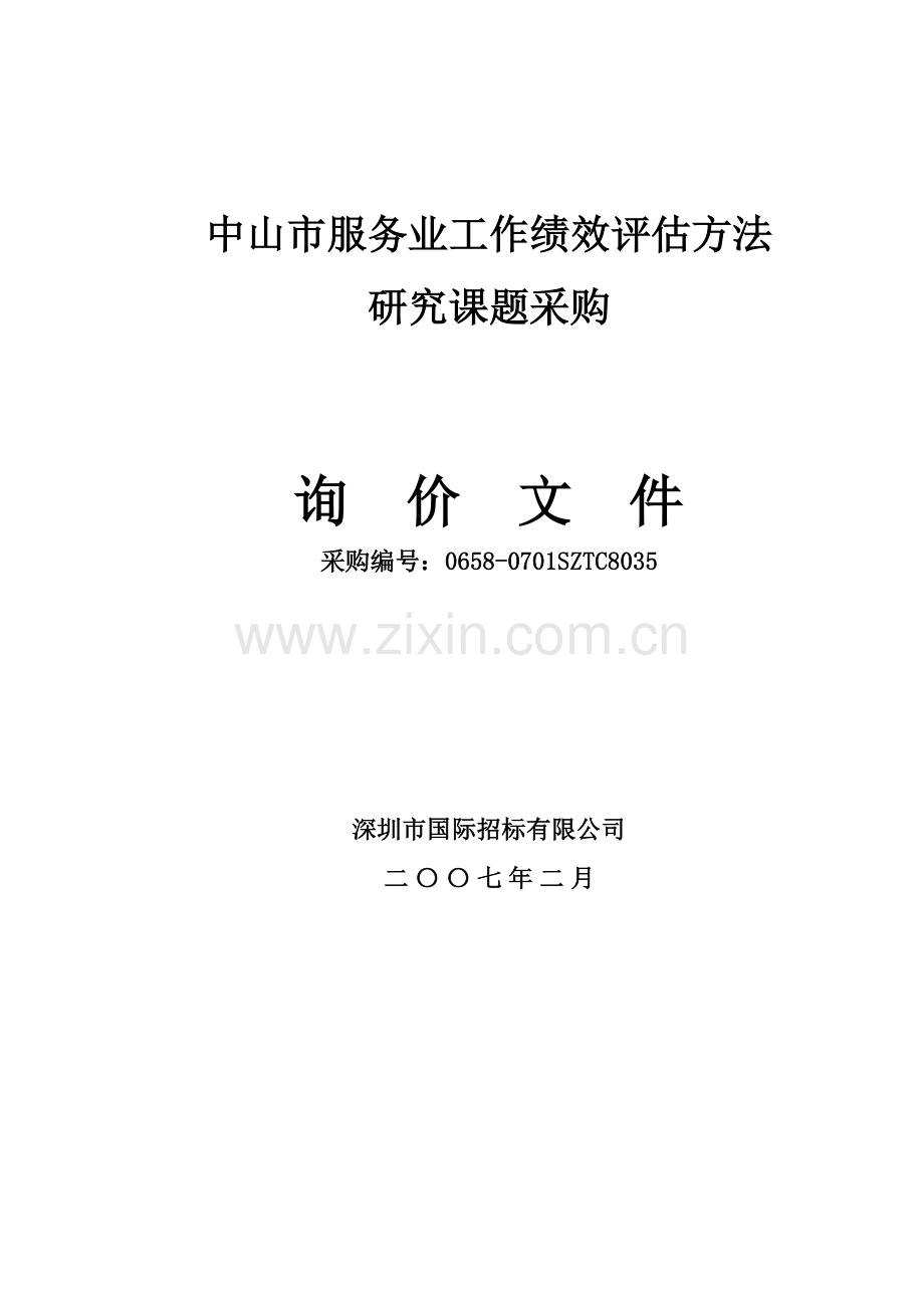 中山市服务业工作绩效评估方法.docx_第1页