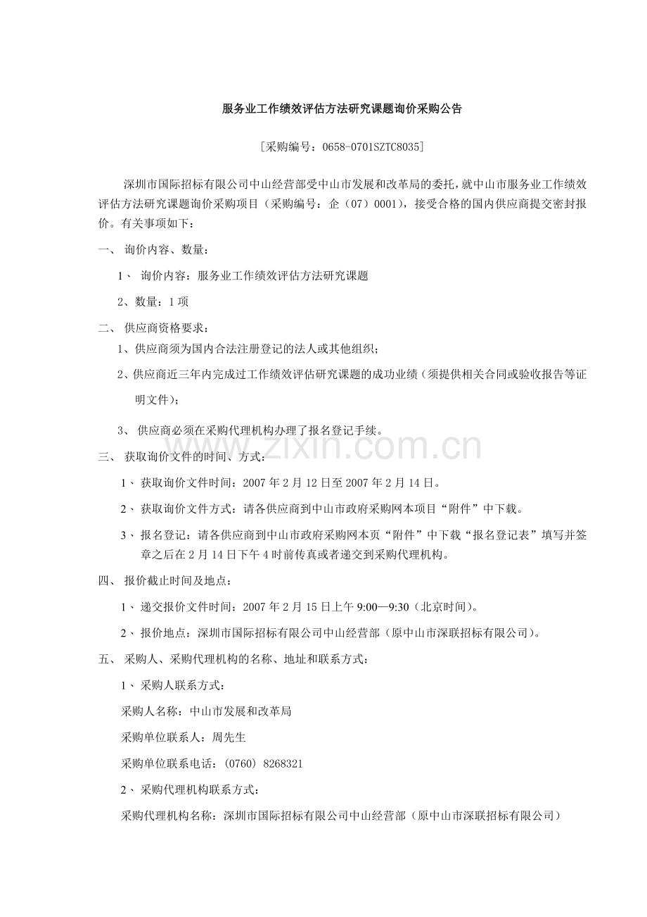 中山市服务业工作绩效评估方法.docx_第2页