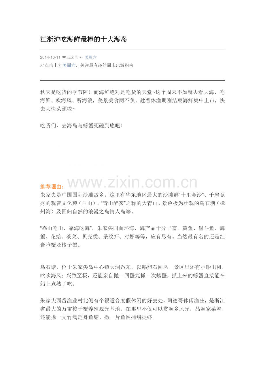 江浙沪吃海鲜最棒的十大海岛.doc_第1页