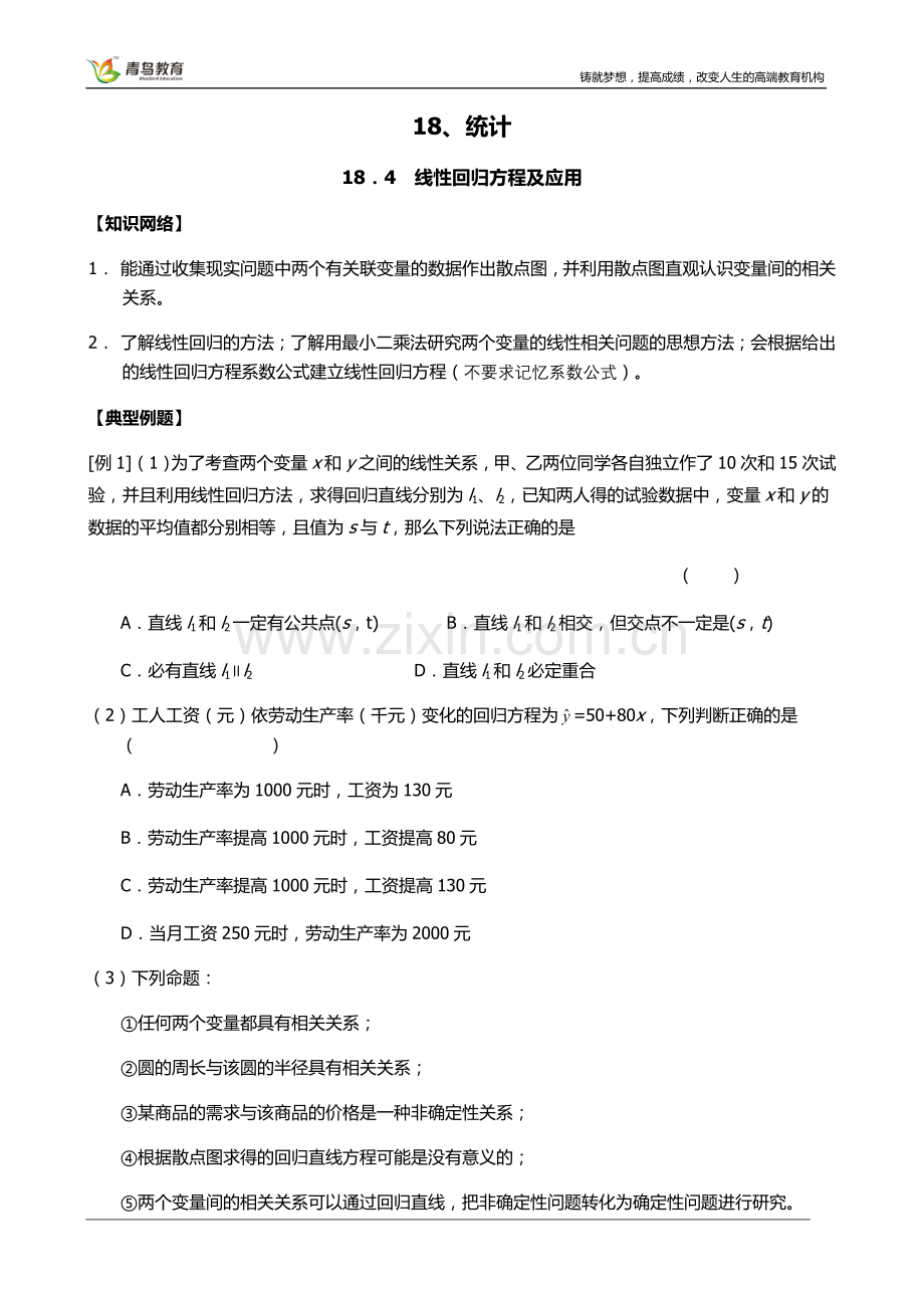 线性回归方程及应用.docx_第1页