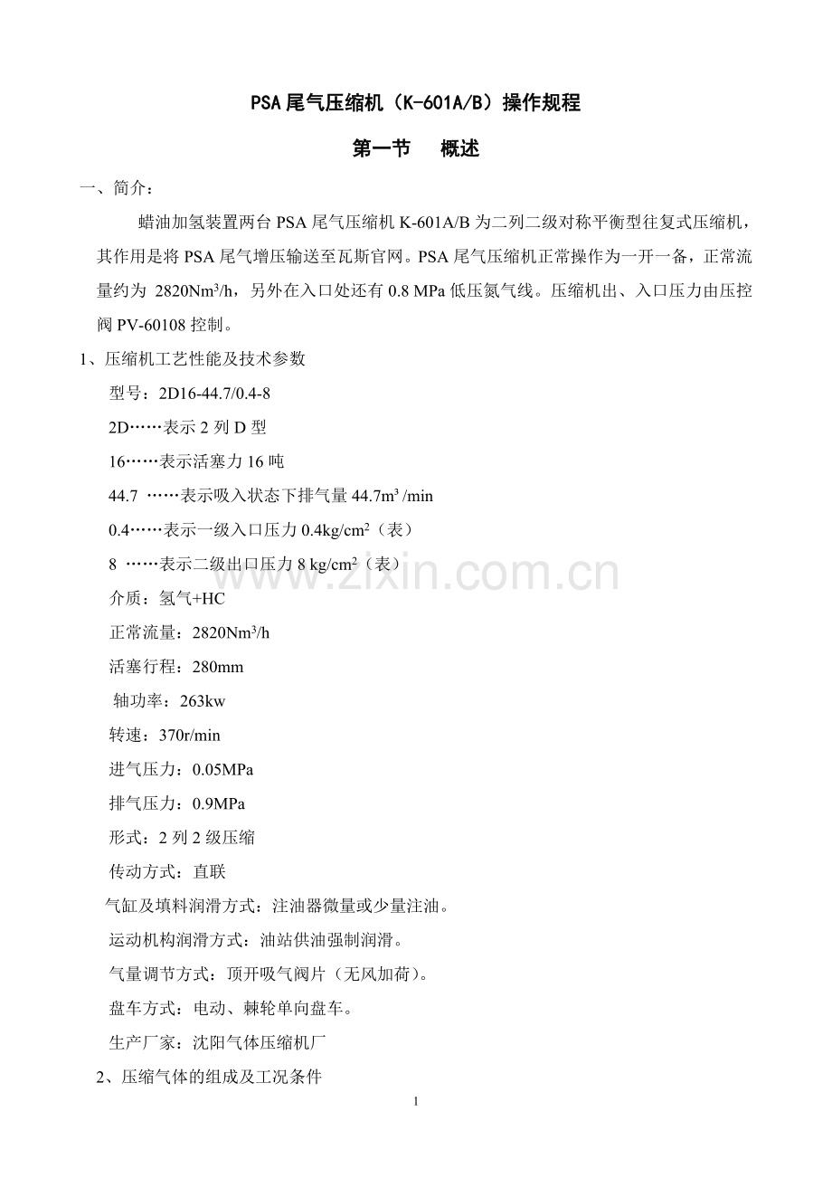 PSA尾气压缩机操作规程.doc_第1页