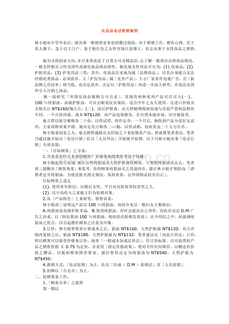 化妆品电话营销案例分析.docx_第1页