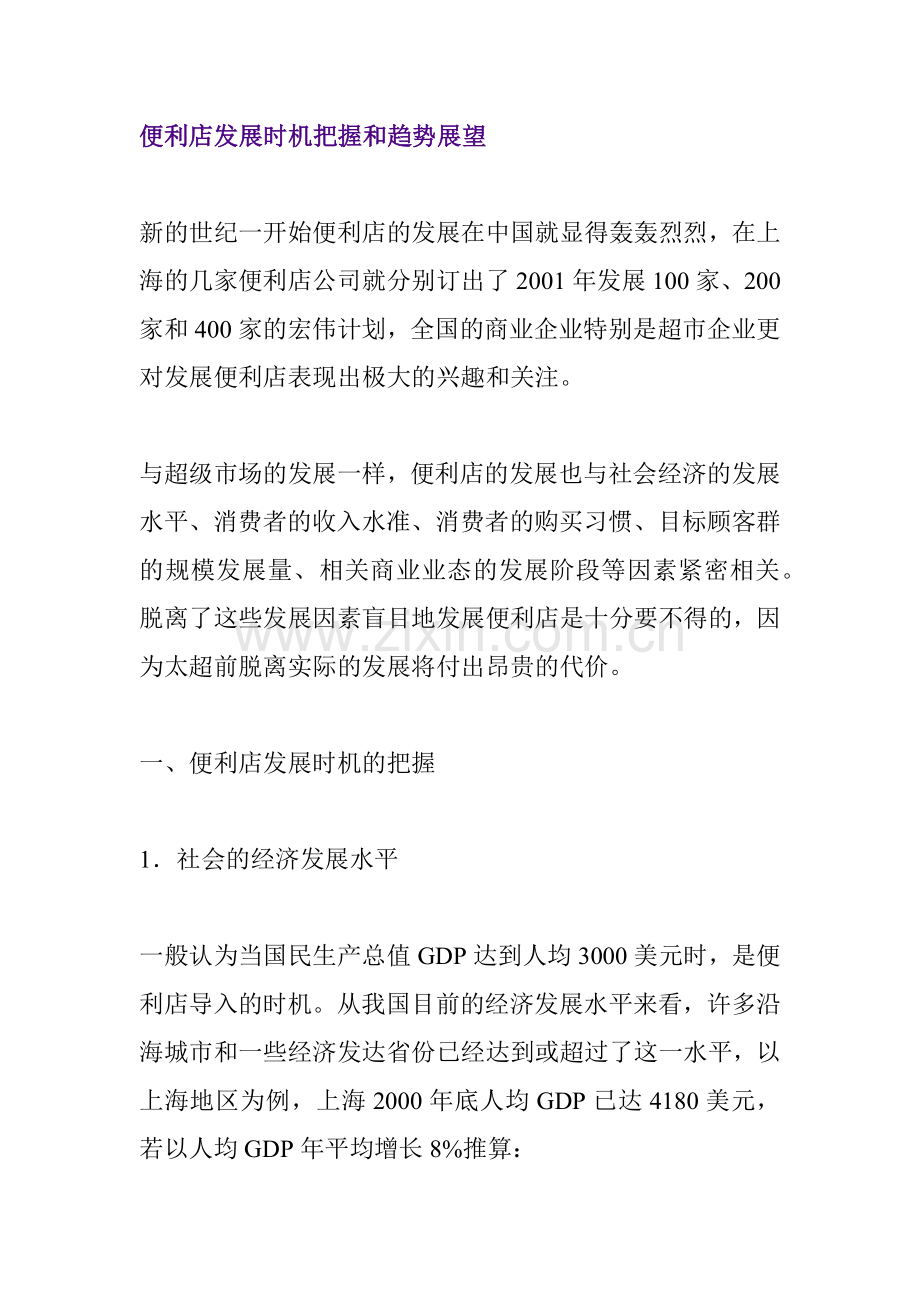 便利店发展时机的把握与趋势展望.docx_第1页