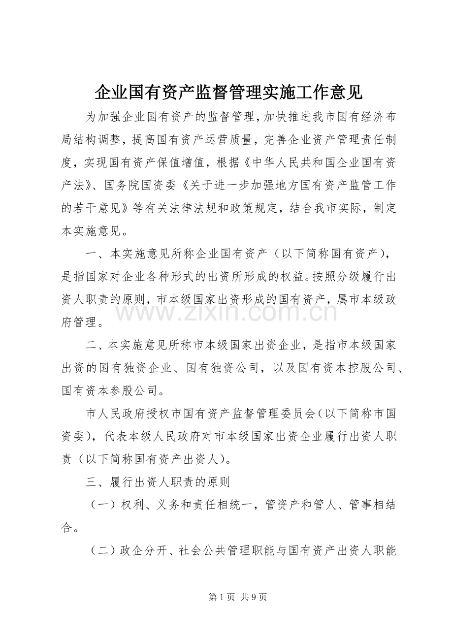 企业国有资产监督管理实施工作意见 (2).docx_第1页
