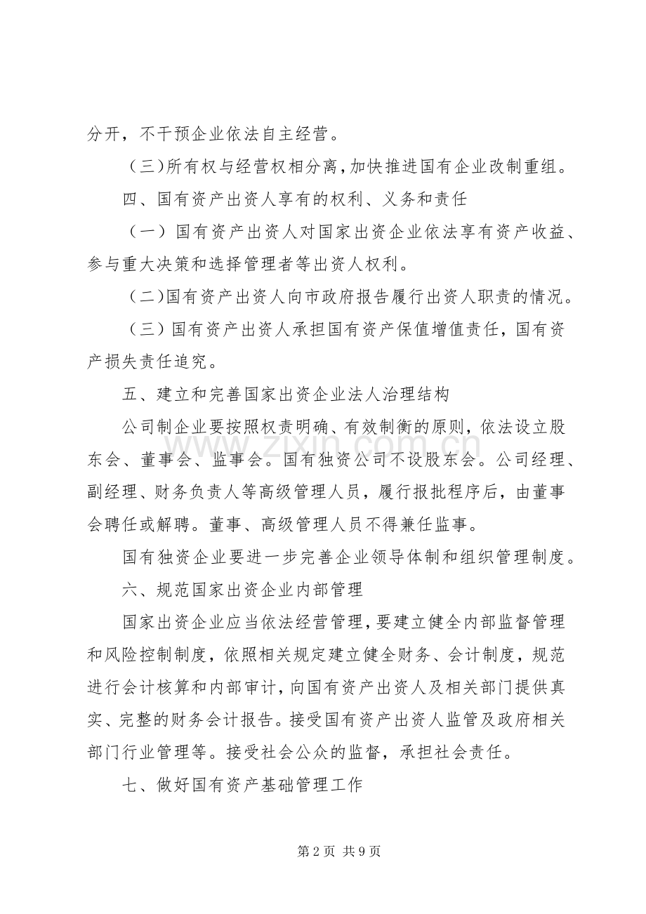 企业国有资产监督管理实施工作意见 (2).docx_第2页