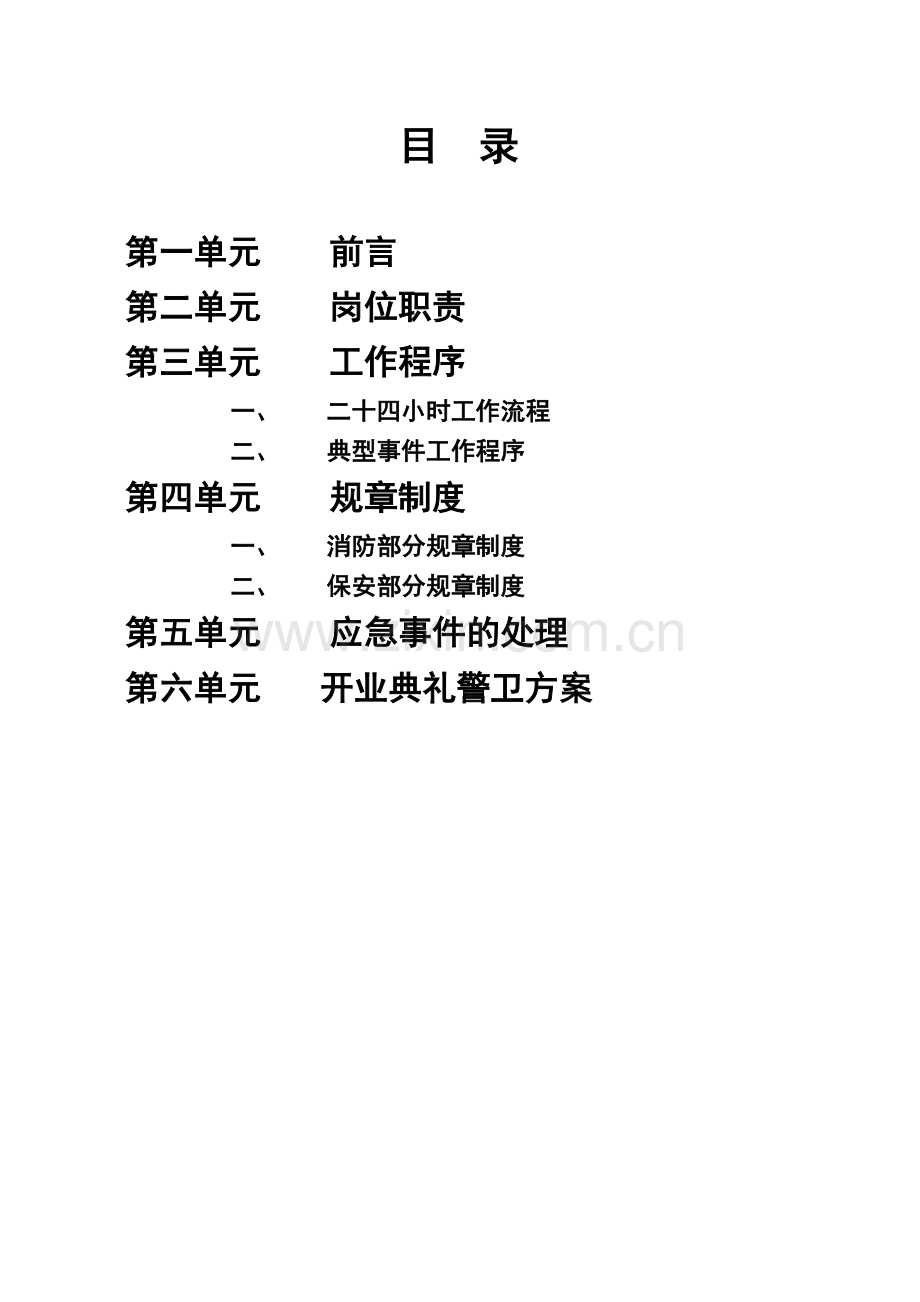 北京某某超市保安手册.doc_第2页