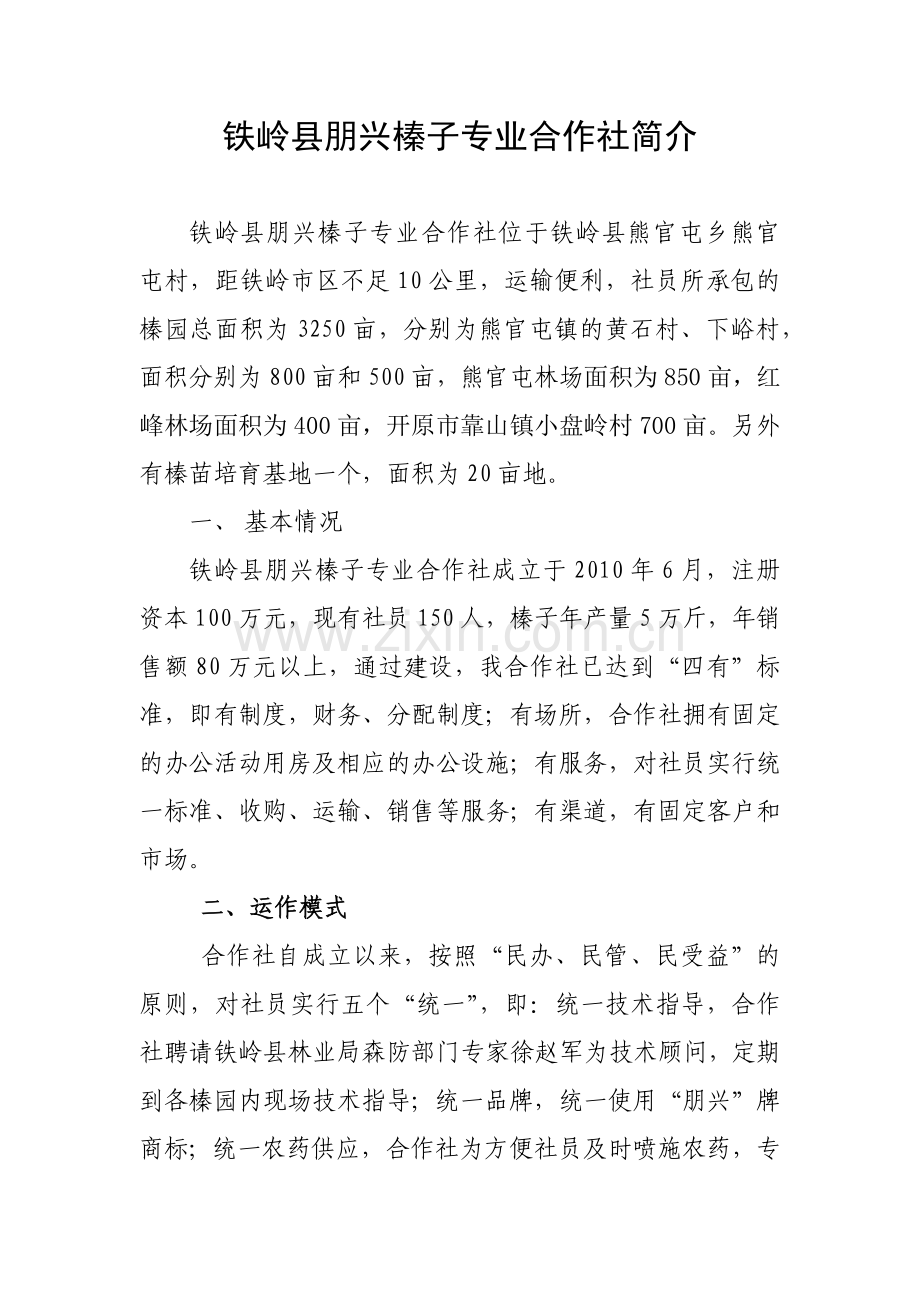 铁岭县朋兴榛子合作社简介.docx_第1页