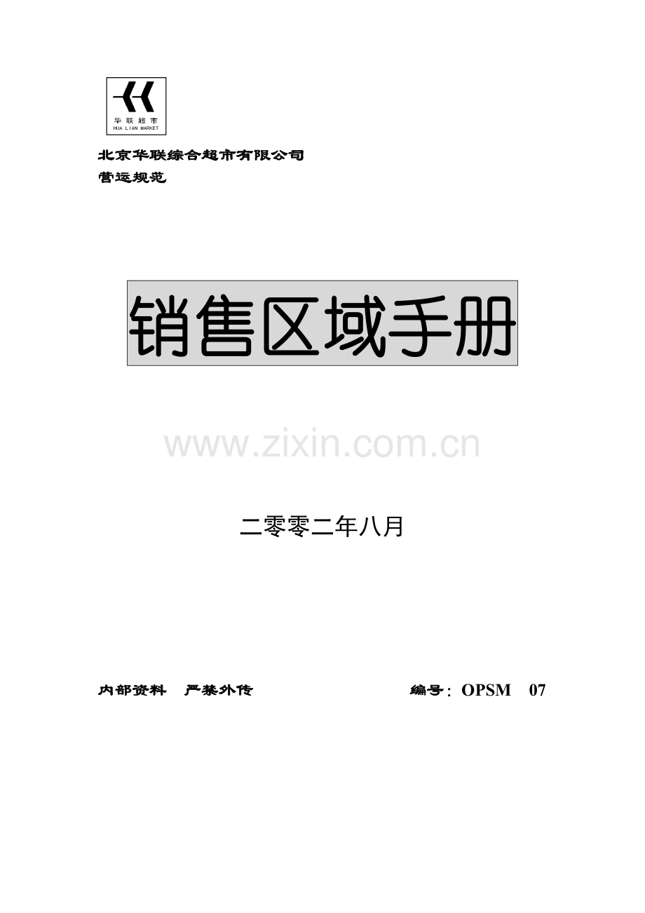 北京某超市销售区域手册.docx_第1页