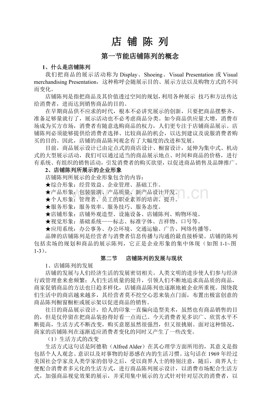 店铺陈列（41页）.docx_第1页