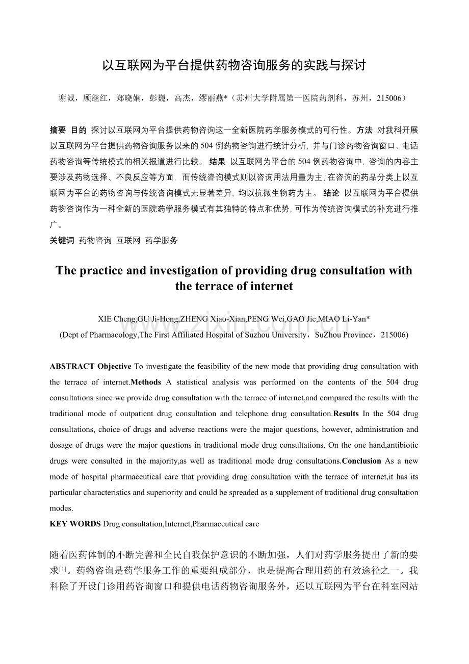 以互联网为平台提供药物咨询服务的实践与探讨.docx_第1页