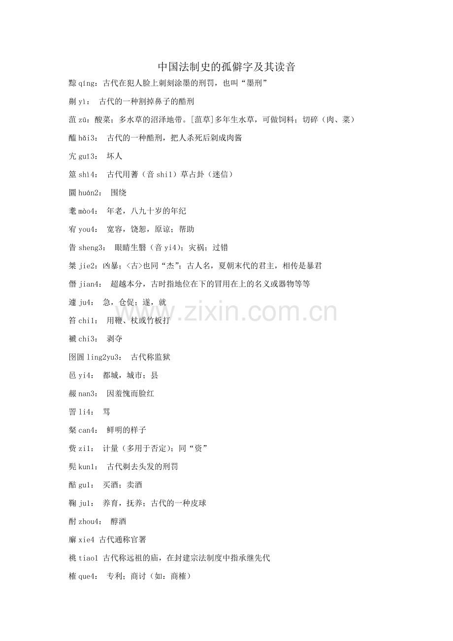 中国法制史的孤僻字读音.doc_第1页