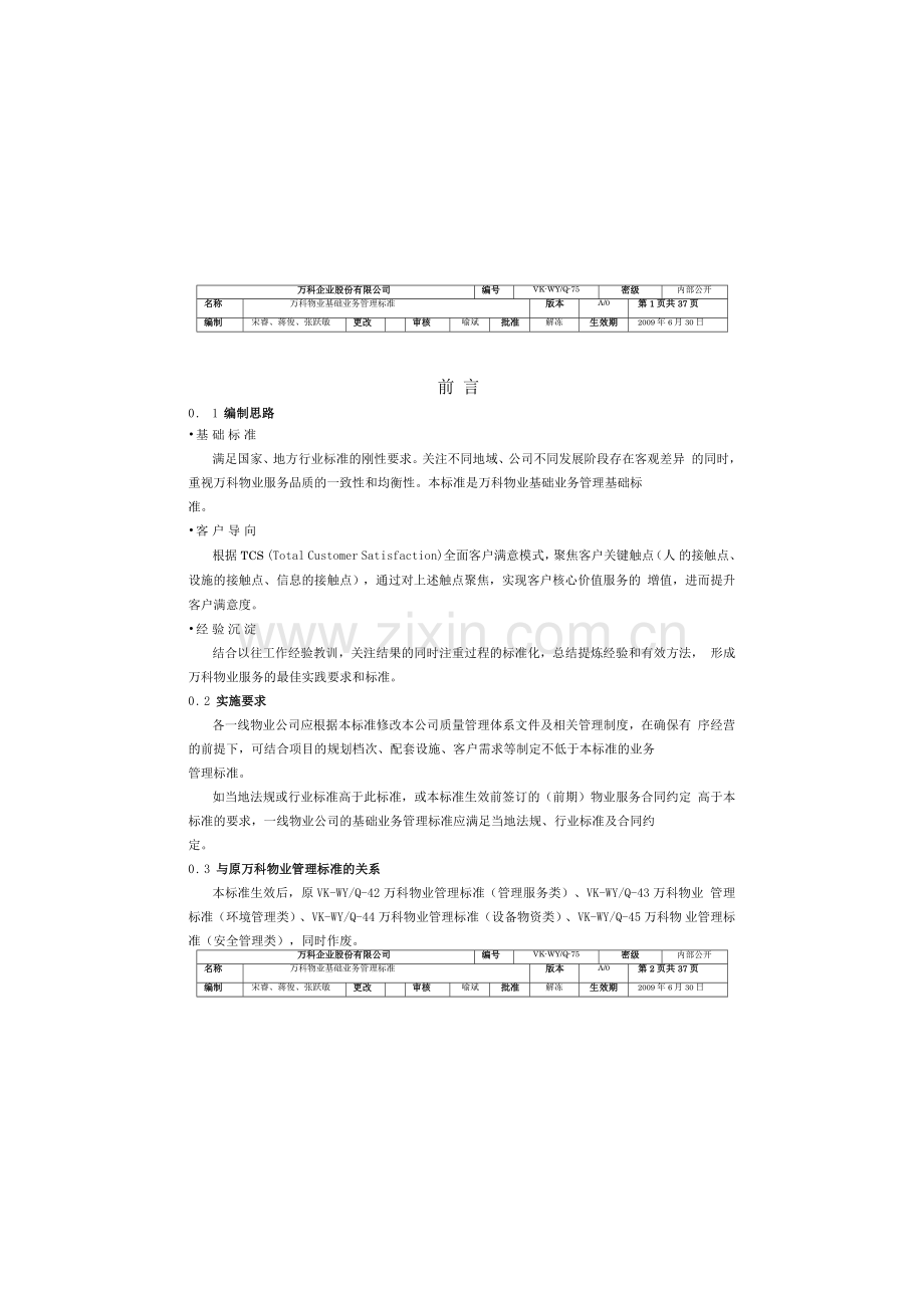 VKWYQ75某地产物业基础业务管理标准.docx_第1页
