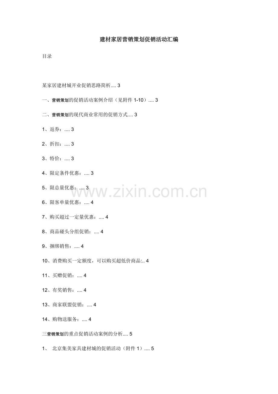 建材家居营销策划促销活动汇编8109922428.docx_第1页
