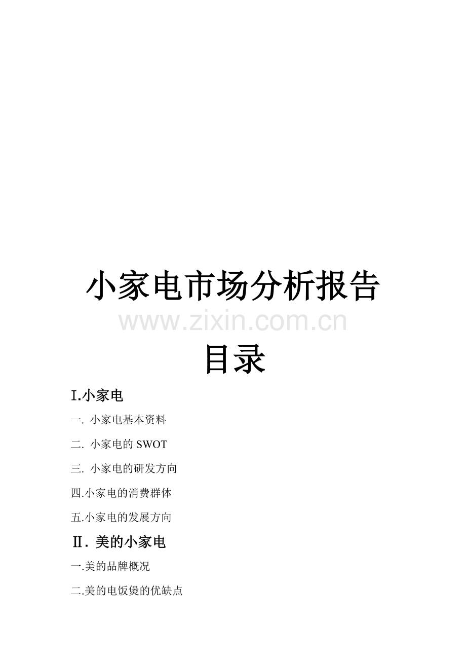 小家电市场分析报告范本.docx_第1页