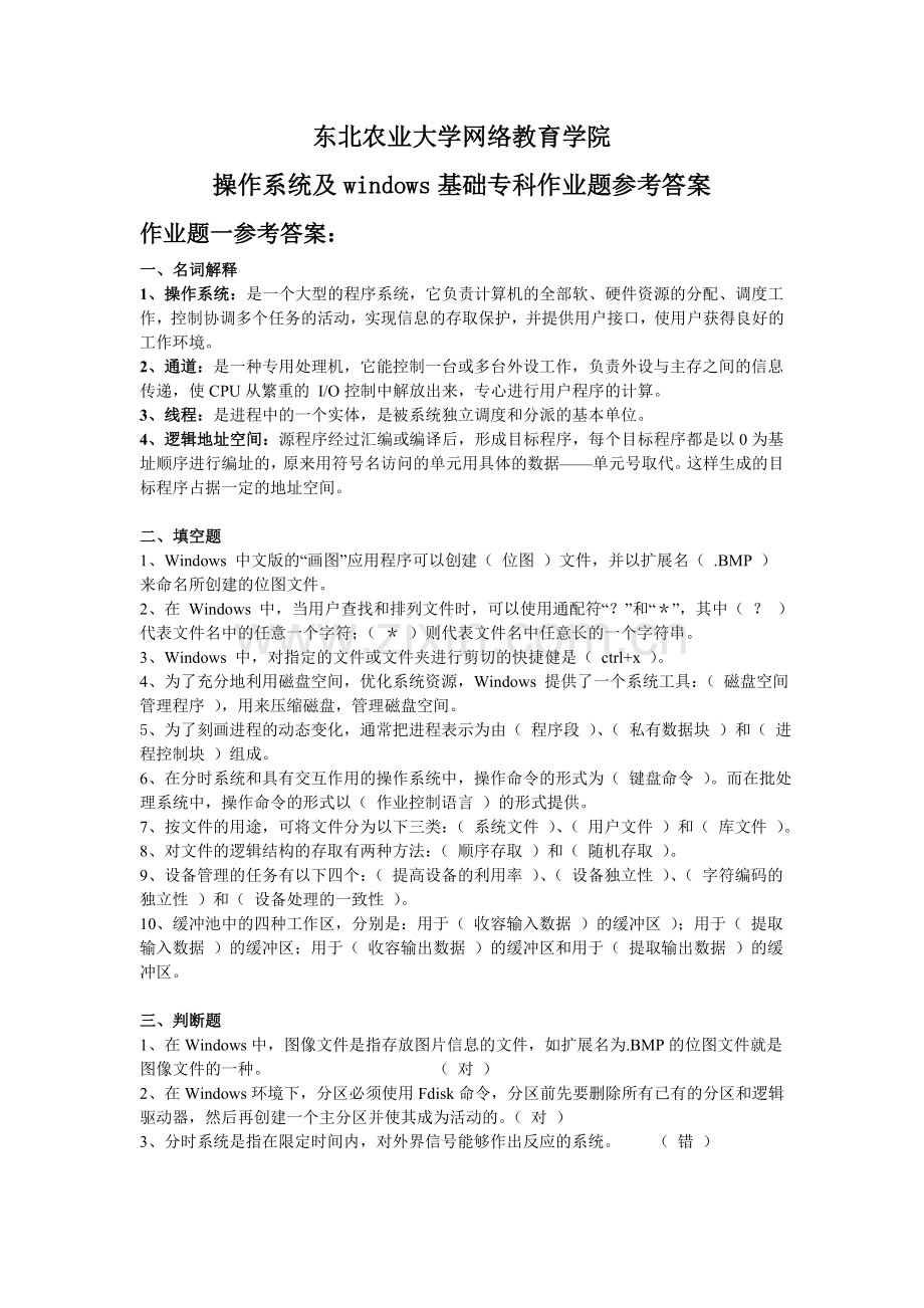 操作系统及windows基础专科作业题参考答案.doc_第1页