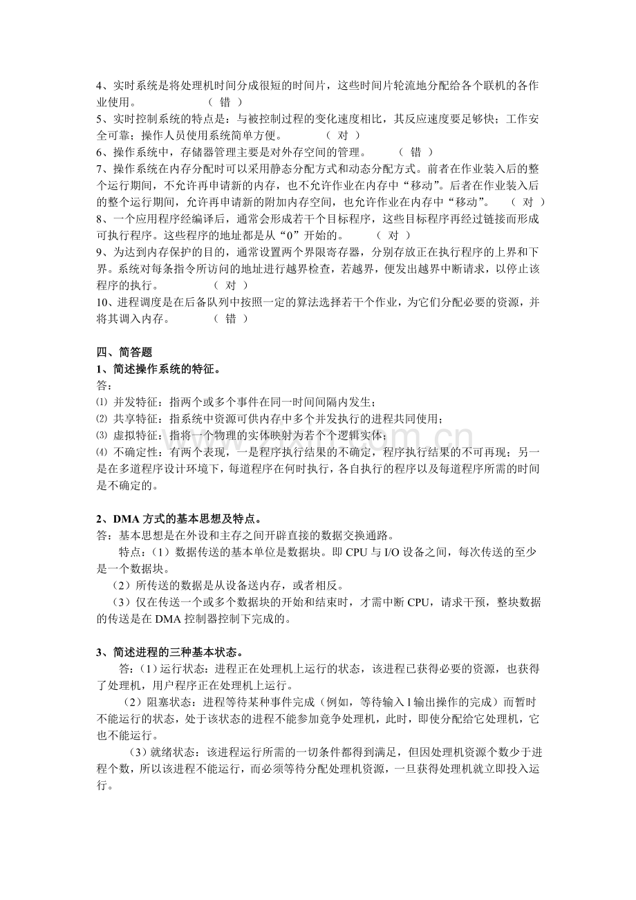 操作系统及windows基础专科作业题参考答案.doc_第2页