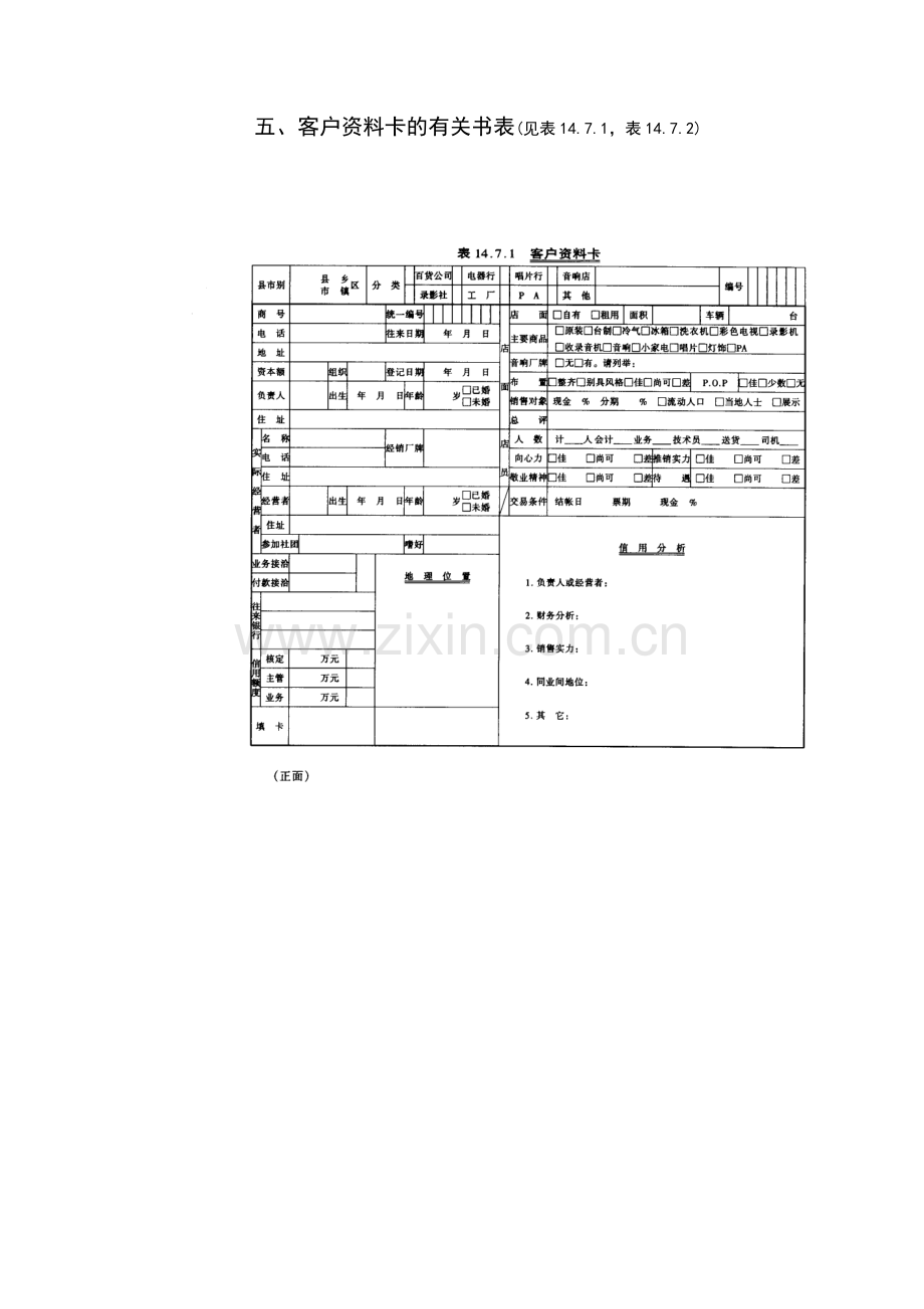 五、客户资料卡的有关书表.docx_第1页