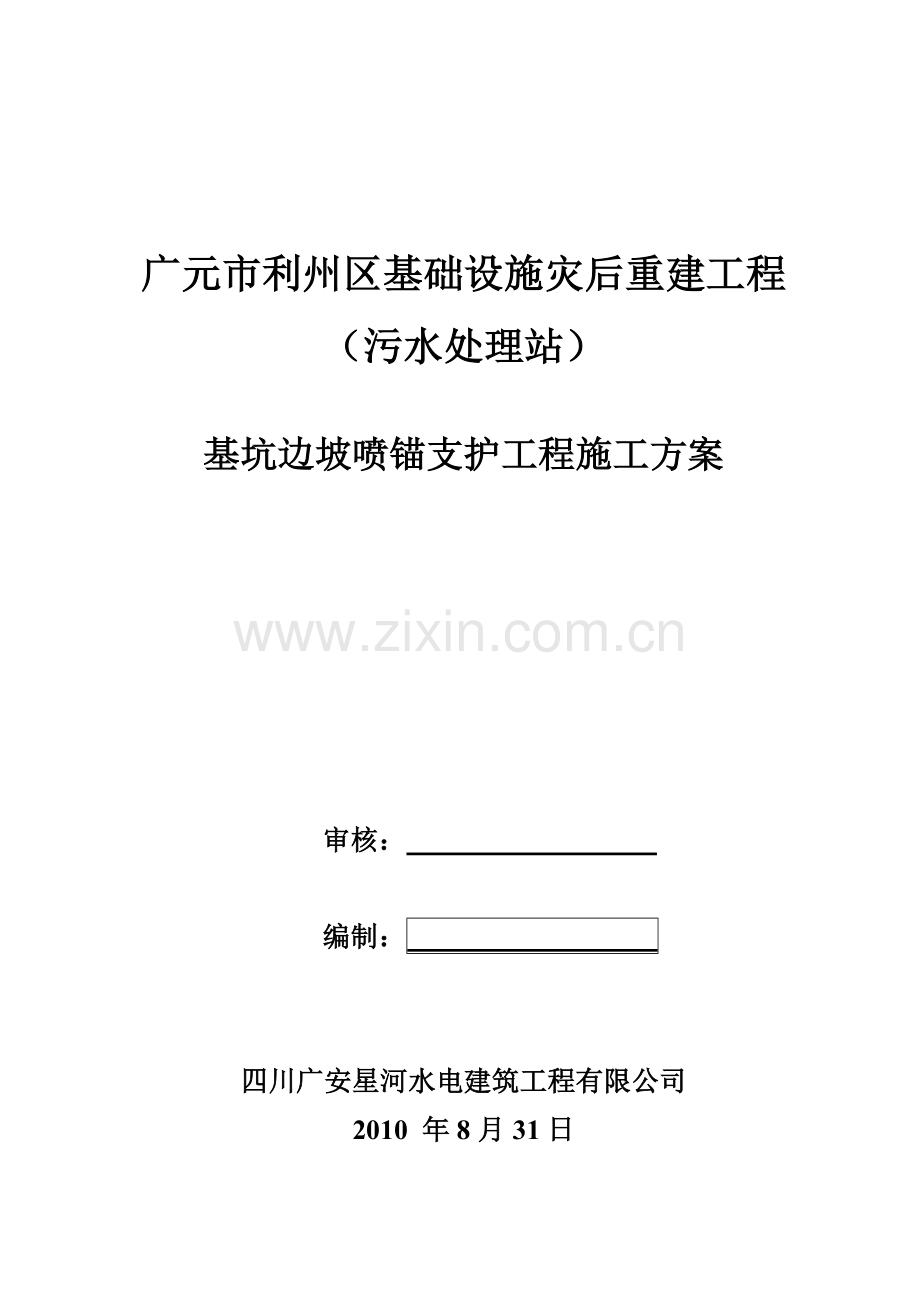 广元市利州区基础设施灾后重建工程基坑边坡喷锚支护工程施工方案.docx_第1页