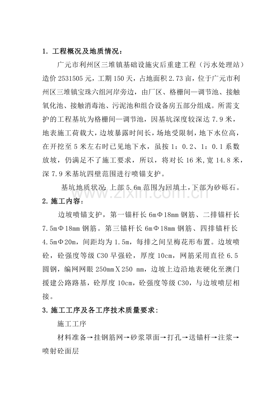 广元市利州区基础设施灾后重建工程基坑边坡喷锚支护工程施工方案.docx_第2页
