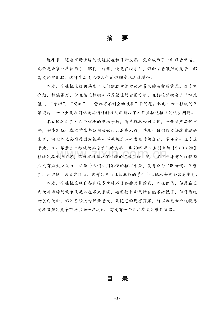 养元六个核桃(1).doc_第2页