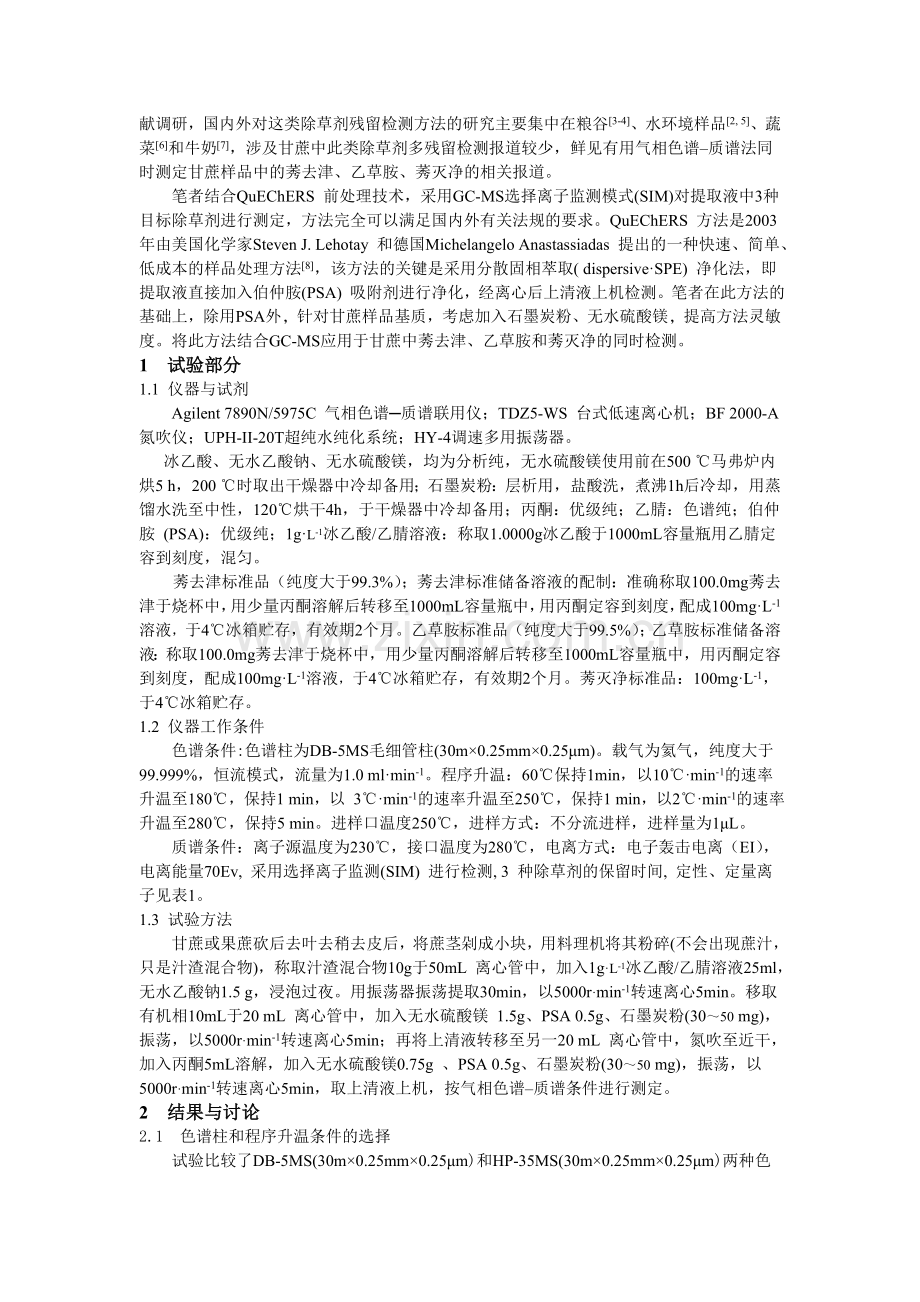 QuEChERS-气相色谱-质谱法同时测定甘蔗中莠去津、乙草胺 ….doc_第2页