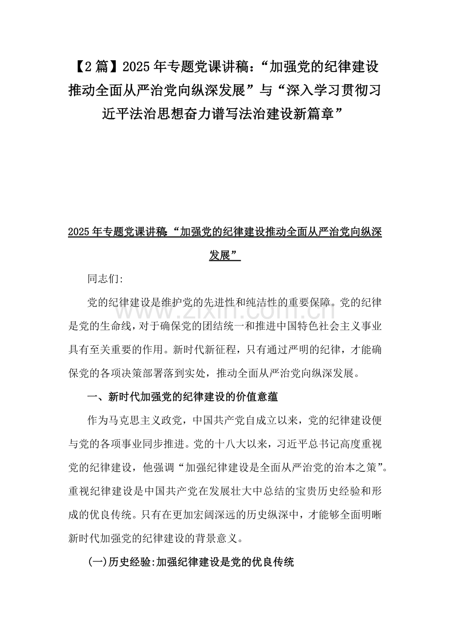 【2篇】2025年专题党课讲稿：“加强党的纪律建设推动全面从严治党向纵深发展”与“深入学习贯彻习近平法治思想奋力谱写法治建设新篇章”.docx_第1页