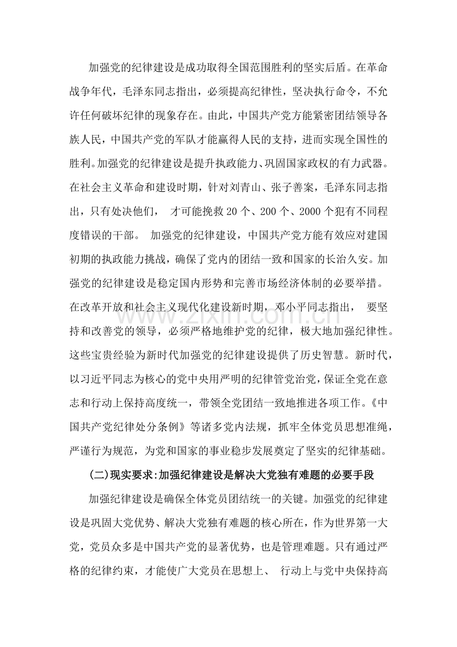 【2篇】2025年专题党课讲稿：“加强党的纪律建设推动全面从严治党向纵深发展”与“深入学习贯彻习近平法治思想奋力谱写法治建设新篇章”.docx_第2页