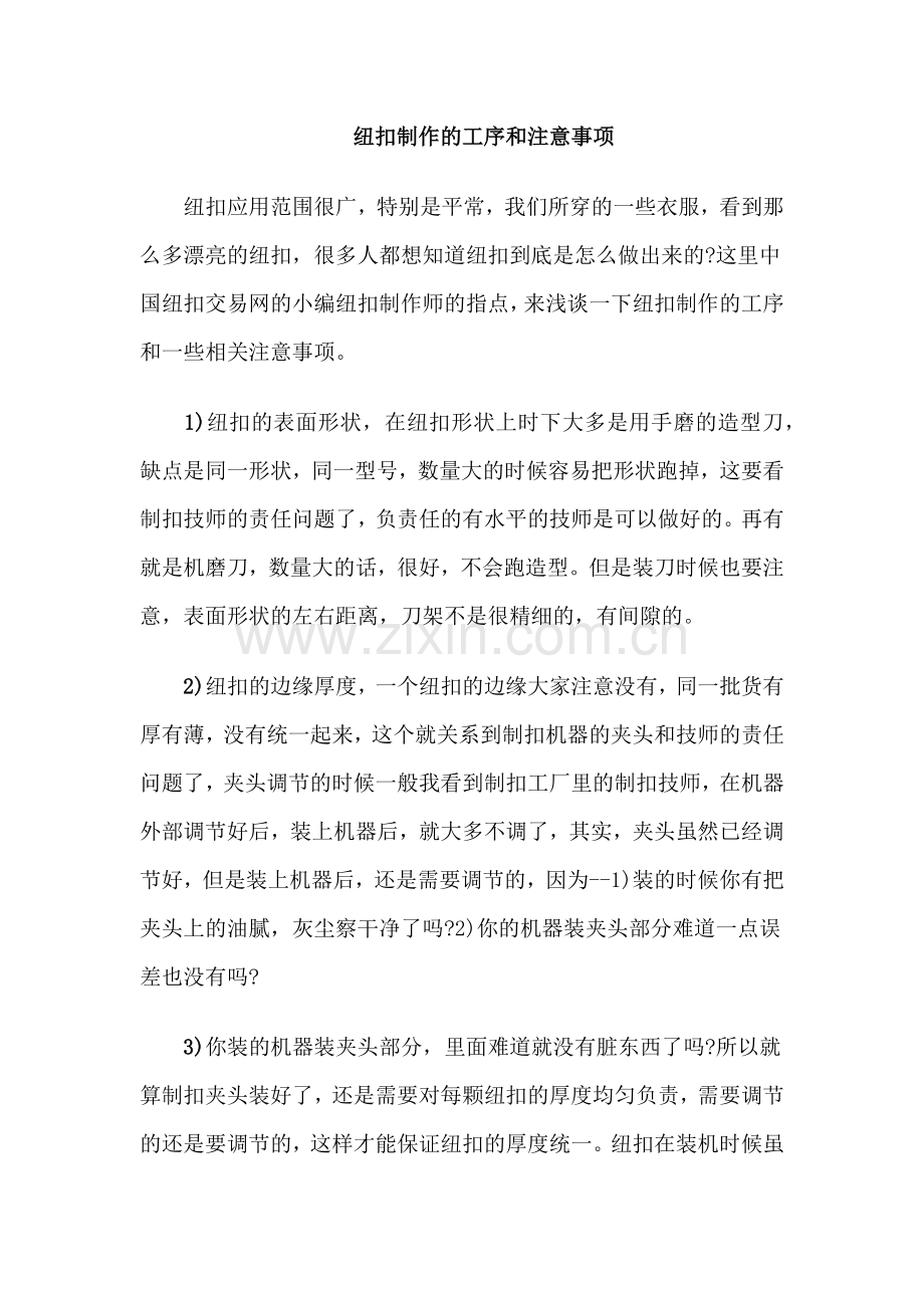 纽扣制作的工序和注意事项.docx_第1页