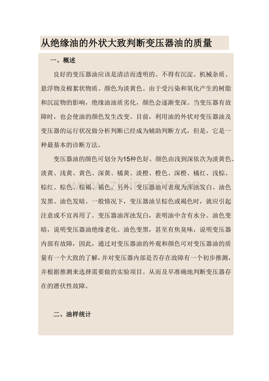 变压器油的判断.doc_第1页