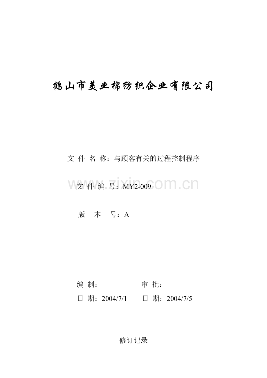 MY2-009-与顾客有关的过程控制程序.docx_第1页
