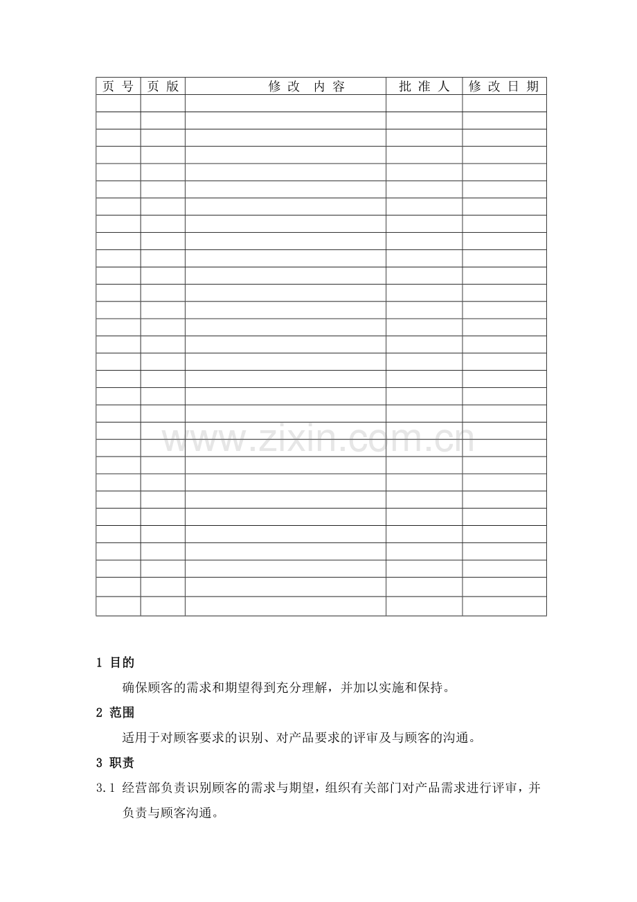 MY2-009-与顾客有关的过程控制程序.docx_第2页