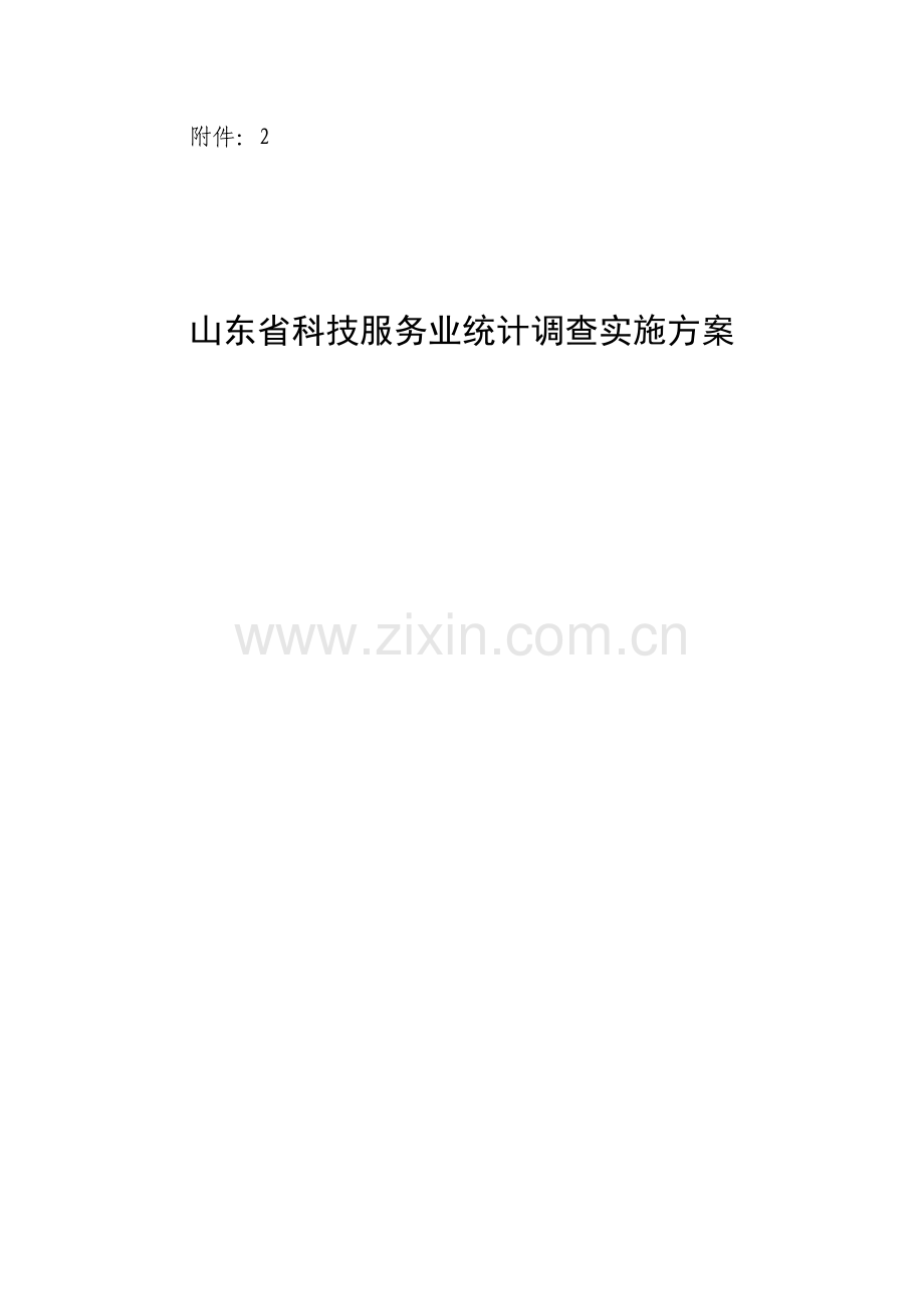 山东省科技服务业统计调查实施方案.docx_第1页