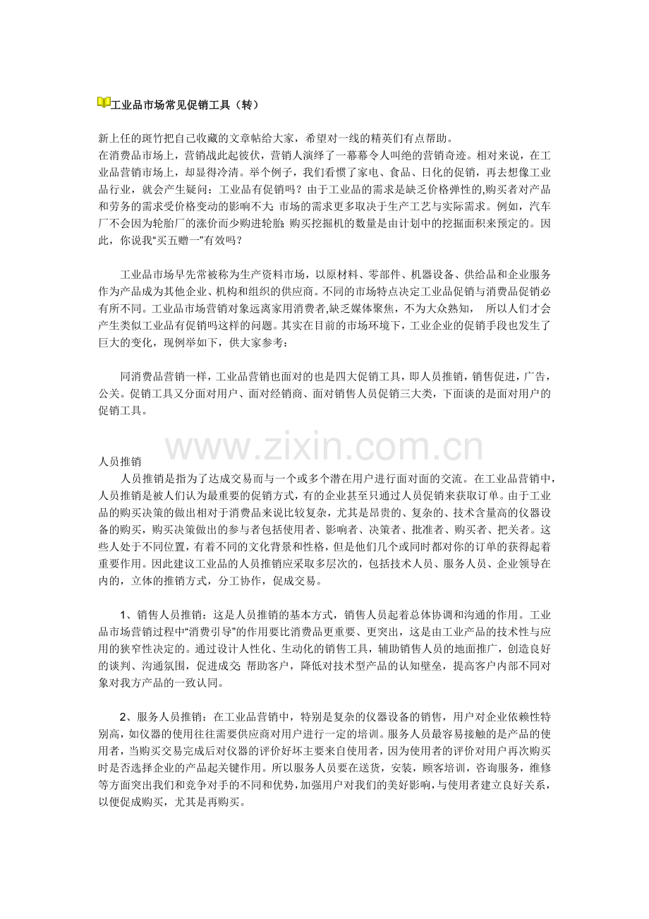 工业品市场常见促销工具（8页）(1).docx_第1页