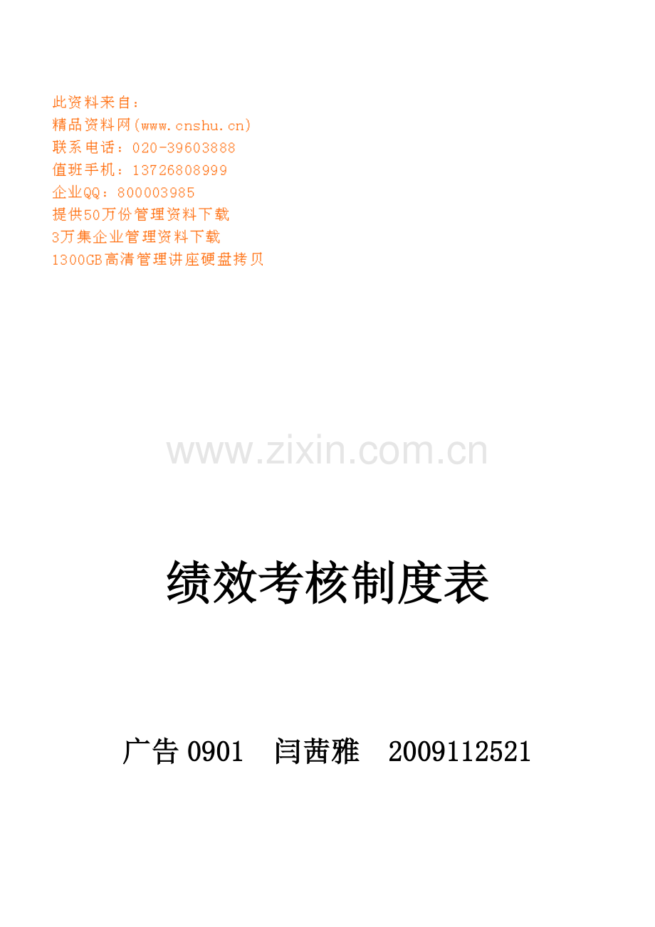 企业绩效考核制度表.docx_第1页