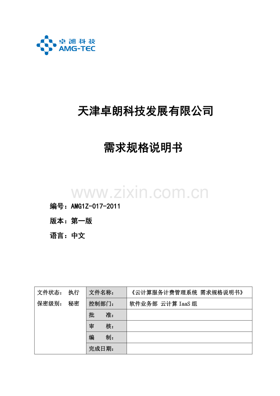 云计算服务计费管理系统-需求v01.docx_第1页