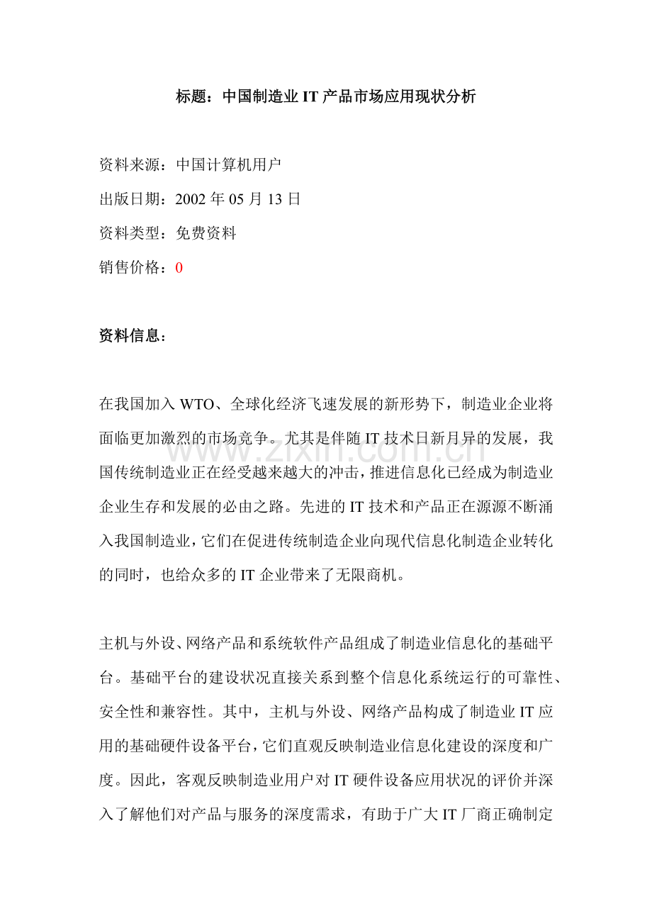 中国制造业IT产品市场应用现状分析.docx_第1页
