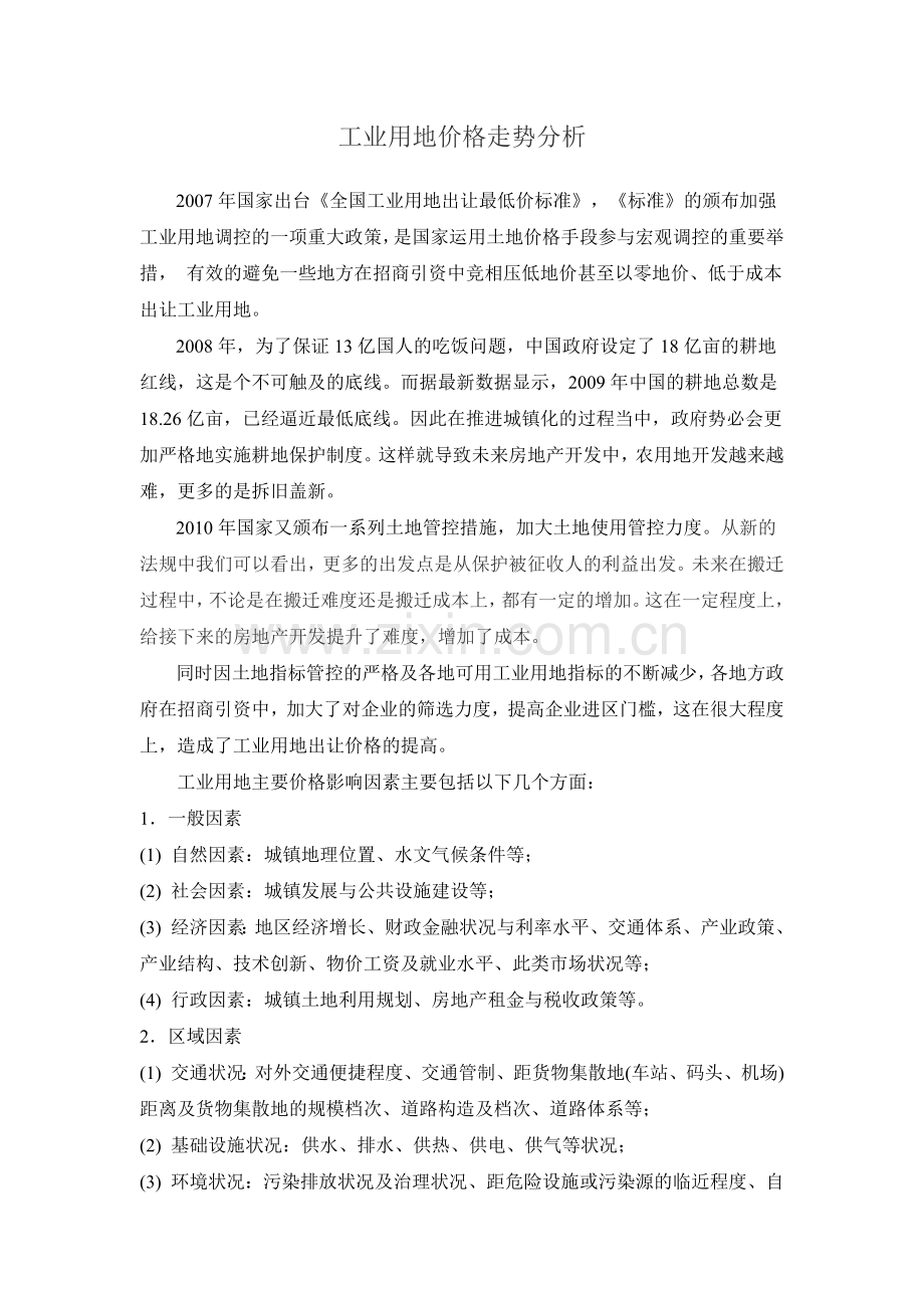 工业用地价格走势分析.docx_第1页