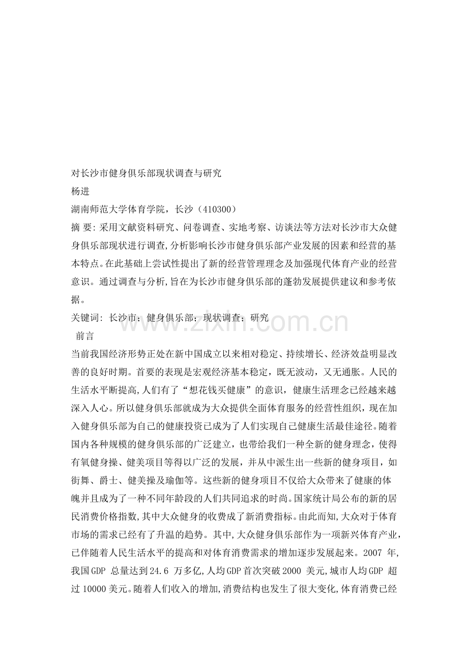 关于长沙市健身俱乐部现状的调研.docx_第1页