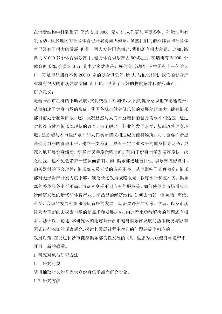 关于长沙市健身俱乐部现状的调研.docx_第2页