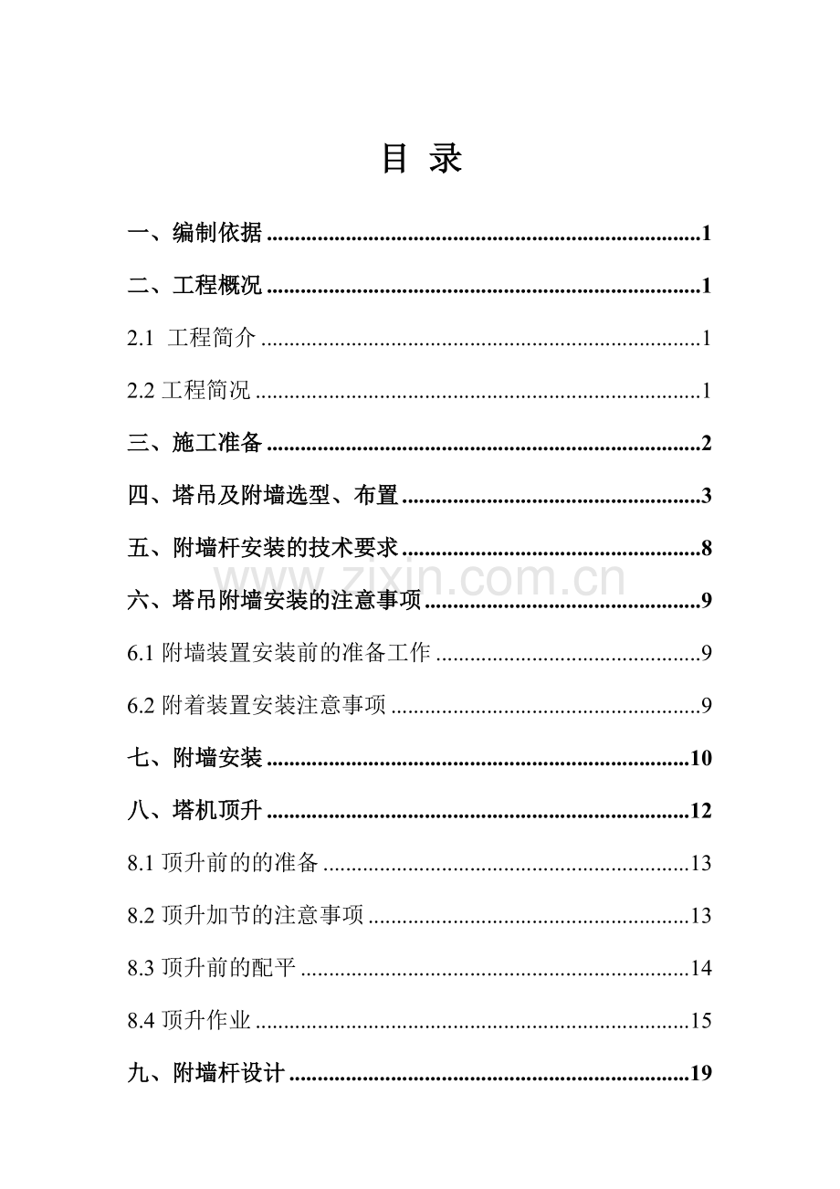 城西片区改造工程塔吊附墙方案.docx_第1页