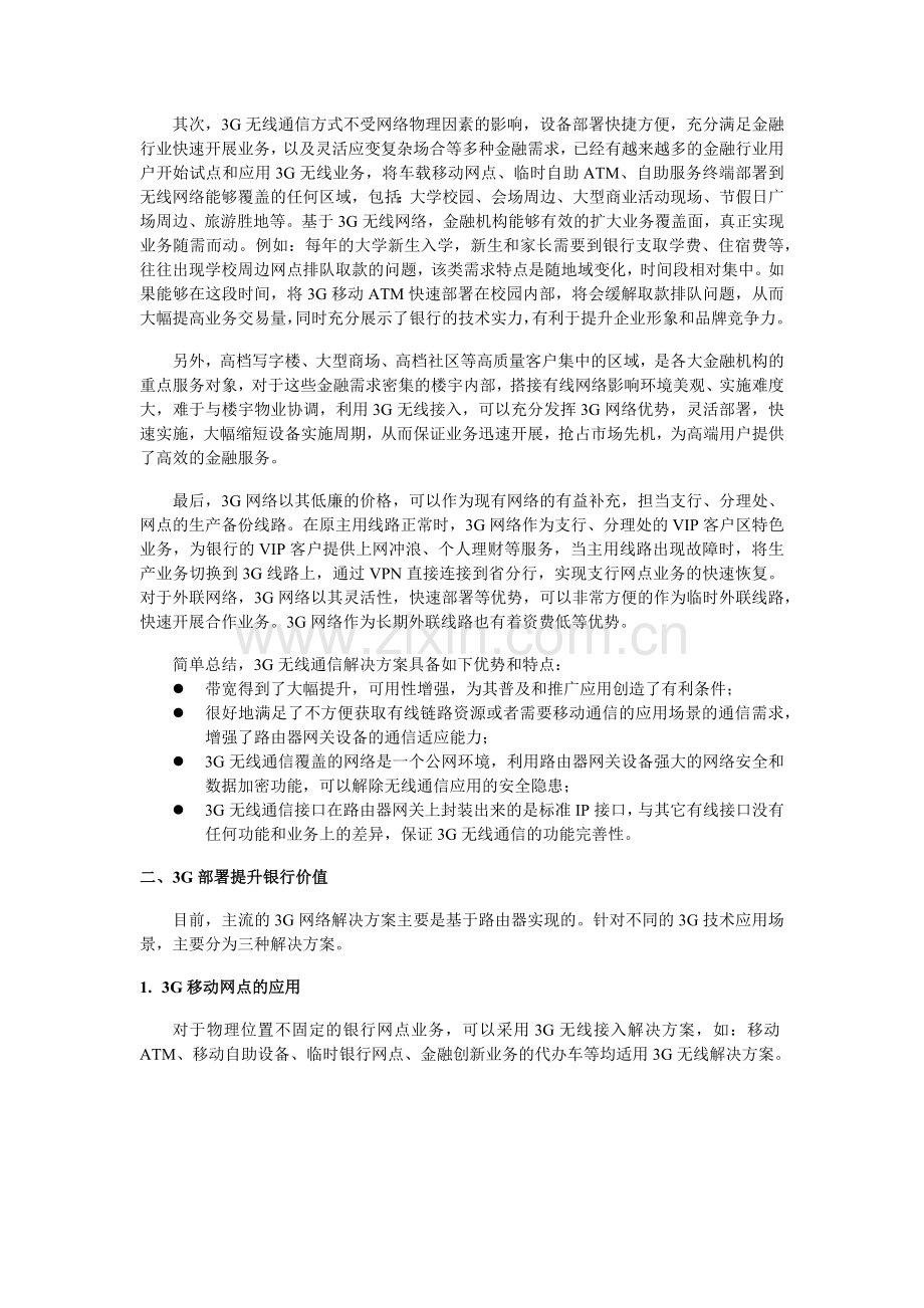 G技术建设金融服务渠道介绍.docx_第2页