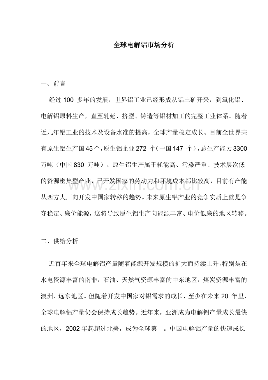 全球电解铝市场分析(1).docx_第1页