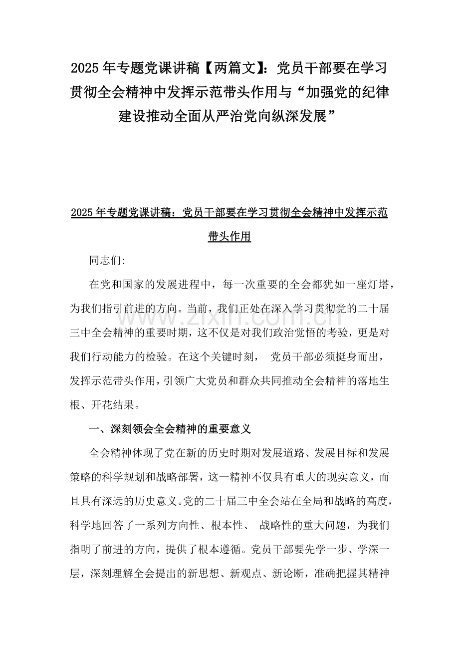 2025年专题党课讲稿【两篇文】：党员干部要在学习贯彻全会精神中发挥示范带头作用与“加强党的纪律建设推动全面从严治党向纵深发展”.docx_第1页